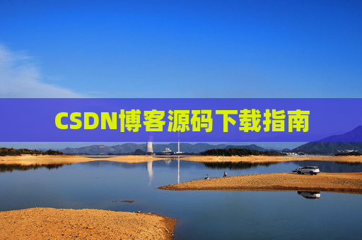 CSDN博客源码下载指南