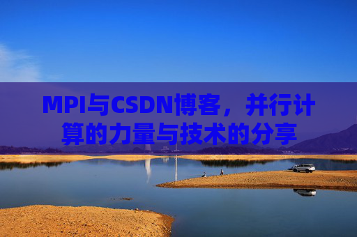 MPI与CSDN博客,并行计算的力量与技术的分享